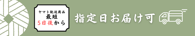 指定日お届け