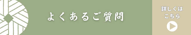 よくあるご質問